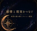 本質を読み解くタロットで迷いを整理し道を示します 感情と現実をつなぐタロット鑑定 イメージ1