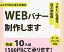 修正無制限オールジャンルでバナー作成！いたします 低価格・丁寧・友好的対応で解り易く伝わるデザインをお届け！ イメージ1