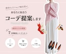 現役販売員があなたに似合うコーデ提案します 現役セレクトショップ販売員がコーデの悩みを解決します！ イメージ1