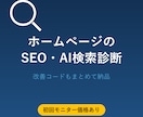 ホームページSEOAI検索LLMO診断+改善します 初回モニター価格30000円!!5名様限定! イメージ3