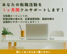 転職活動全般について1ヶ月間何度でもサポートします 元転職エージェントが働き方や仕事探しの相談に乗ります！ イメージ1
