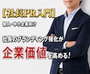 社長のブランディング強化が企業価値を大きく高めます 【個人・中小企業向け】トップの魅力発信こそ、事業成長のカギ！ イメージ1