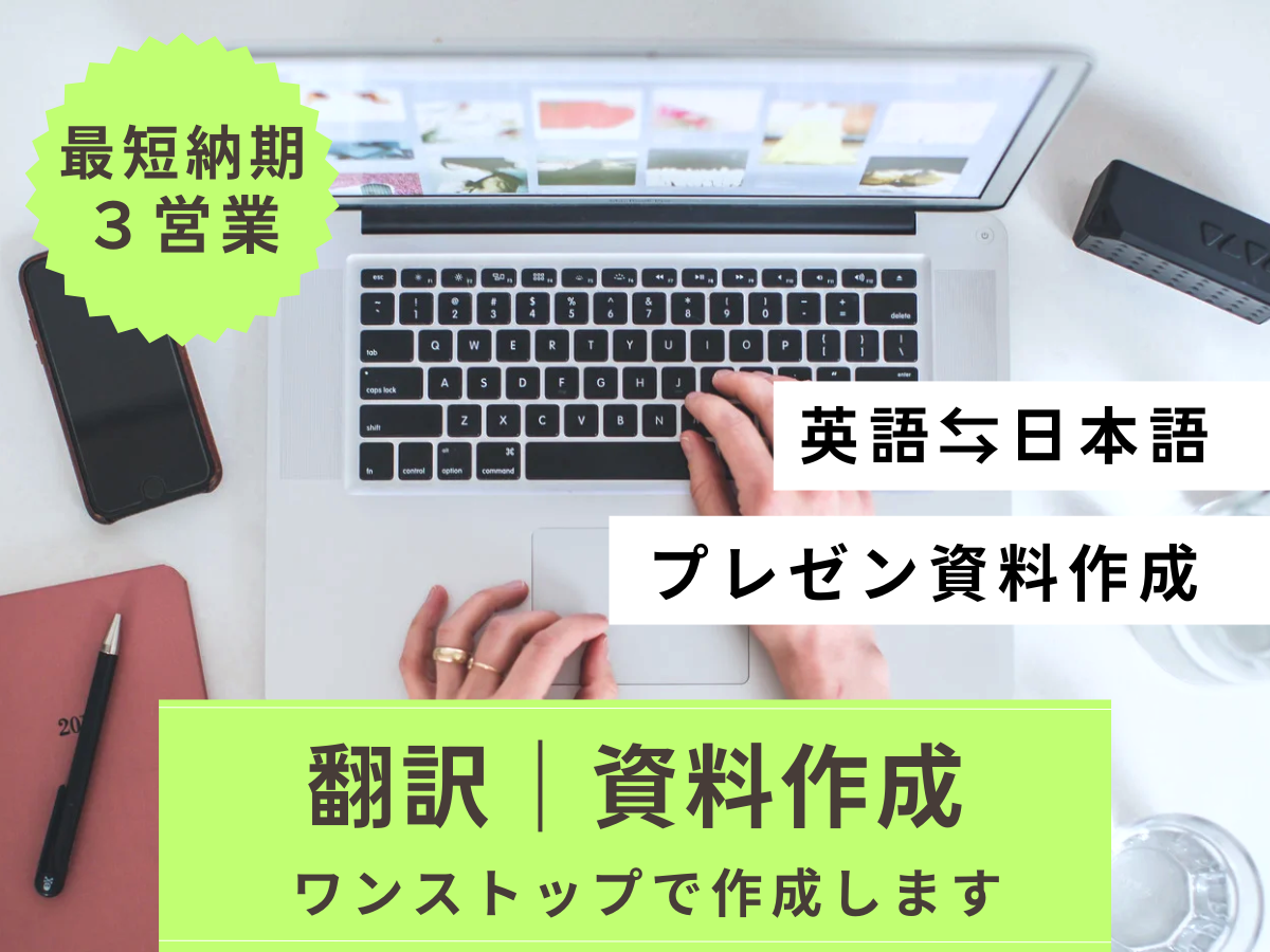 翻訳＋資料を完成｜英日・日英プレゼン翻訳します 内容を理解して翻訳。構成とビジュアルまで整えます。 イメージ1