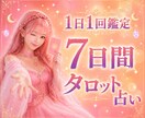 毎日１回！7日間お悩みをタロットで占います 恋愛運・仕事運・人間関係・相手の気持ち・金運を鑑定します✨ イメージ1