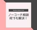 ノーコードに関する困りごとを解決します Bubble,Adalo,Clickなど、ビデオ電話で解決 イメージ1