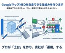 GoogleマップMEOを自走できる仕組み作ります 構築はプロに任せたい！でもずっと運用代行に頼り続けたくない方 イメージ2