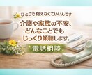 介護や家族の不安どんなことでもじっくりお聴きします 愚痴でも、涙でも、何から話していいかわからなくても大丈夫です イメージ1