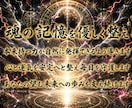 ソウルリブート◆インプラント解き結界張り守護します アカシックレコード全記録を書き換え至高の運命を覚醒展開します イメージ3
