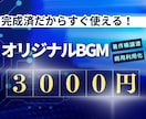 1曲3,000円！完成済BGM音源を格安販売します 商用利用可・著作権譲渡で、高品質な完全オリジナルBGMを提供 イメージ1