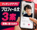 マッチングアプリの自己紹介文を3案作ります 質問に答えるだけで、あなたらしいプロフィールへ イメージ1