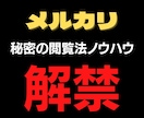禁断！メルカリ＊閲覧数上々↑↑秘密のサポートします 副業・メルカリ初心者・売れない方が禁断の裏技で閲覧数が変わる イメージ1