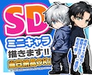 残り２枠特価～男性キャラ特化！ミニキャラ描きます 男性キャラクターの魅力をぎゅっと詰め込んだSDキャラ制作 イメージ1