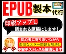 EPUB製本代行！印税アップし読まれる原稿にします 【特典付】面倒なエラー問題も解決し不安やストレスも解消します イメージ1