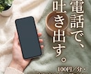 否定も説教もなし あなたの愚痴を丸ごと聴きます アドバイスも説教もなし。ただ味方でいる時間です イメージ4
