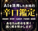辛口占い鑑定AI×伝統占術で深掘りしていきます あなたの潜在意識を刺激し思考と行動を変えるアドバイス イメージ1