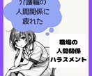 体力的に大変、人間関係も最悪、介護士の愚痴聴きます 夜勤明け・お休みの日、5分だけお話ししましょ♪ イメージ1
