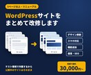 WordPressの5ページ以上の改修を承ります 既存サイトを丸ごと改修！中規模改修をプロが対応 イメージ1