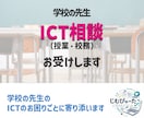 学校の先生｜ICT相談（授業・校務）お受けします 学校の先生のICTのお困りごとに寄り添います イメージ1