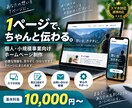 1ページ完結のホームページを制作します 個人・小規模事業の情報を見やすい1ページに イメージ1