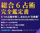 6占術であなたの本質を多角的に鑑定しますます 東洋×西洋の6占術を独自メソッドで融合した本格鑑定書 イメージ1