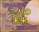 神のお告げ【二人の未来】霊感占い致します ～神のお告げ霊感タロット【あなたの望む未来へ】へお導き～ イメージ1