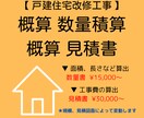 戸建住宅改修工事に必要な外装仕上の積算します 積算経験豊富な現役積算士が積算します。 イメージ1