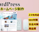 ワードプレスであなたのためのホームページ制作します 新規企業・個人用【SEO対策・スマホ対応・高品質】 イメージ1