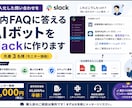 社内FAQに答えるAIボットをSlackに作ります 属人化した問い合わせをSlackで受け止める・先着3名 イメージ1