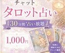 30分間チャットでタロット占い放題します 心のモヤモヤをチャットで相談！タロットで心を軽くしませんか イメージ1
