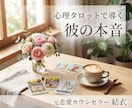 彼の本心・言葉の裏の真実を紐解きます 元恋愛カウンセラーが占う【あの人の本音と未来】 イメージ1