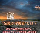 あなたに“光翼の守護者”から愛の言葉をお届けします 恋愛・人生・使命を優しく伝えるスピリチュアルリーディングです イメージ2