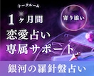 恋愛占いサポート｜あの人に選ばれる流れを作ります 1ヶ月専属｜占いで終わらせない恋愛戦略｜【選ばれる恋】へ♡ イメージ1