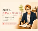 誰にも話せない悩みを否定せず最後まで聴きます 「否定されるのが怖くて、本音を話せないあなたへ。」 イメージ2