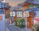 初心者専門！韓国語レッスンいたします 初心者さん専用・やさしい韓国語レッスン イメージ1