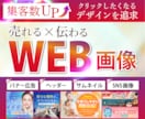 高品質WEB画像制作します ターゲット層を想定した効果的なデザインをご提案 イメージ1