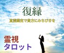 直霊鑑定★霊視＆タロット！復縁について占います あの人との復縁を望むあなたに恋愛成就の決定版！ イメージ1