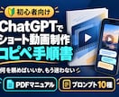ChatGPT動画制作のコピペ手順書を届けます 初心者向け！貼る文章から修正の頼み方まで収録 イメージ1