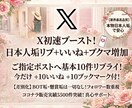 X初速ブースト！リプ＋いいね＋ブクマ増加します 実在するリアルアカウントからのコメントでアルゴリズムUP！ イメージ1
