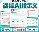 問い合わせ返信専用AIの指示文を作ります 自社の口調・確認事項・禁止表現を専用指示文に固定 イメージ4