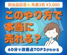 販売前にあなたのサービスが売れそうか点検します 販売前の不安を整理！売れにくい原因と直す順番をお伝えします イメージ1
