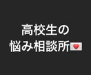 高校生の目線で相談に乗ります 高校生目線の恋愛相談や、独自の悩み解決！ イメージ1