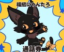 福招にゃんたろとお話できます VTuber福招にゃんたろと2人きりでお話できます! イメージ1