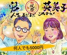 何人でも似顔絵一律5000円で描きます 退職祝いや還暦祝いなど、お祝い内容やご希望をお知らせください イメージ1