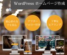 WordPressを使用し魅力的なHP作成します 【1枠集中】高品質且つデザイン性の高いHPの作成 イメージ1
