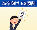 25卒向け！ES添削いたします 志望企業への内定実績多数！オリジナリティが出るESへ！ イメージ1