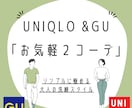 UNIQLO &GUであなた専用スタイル提案します 大人の品格は服装から。30.40代をもっと素敵に。 イメージ1