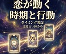 恋が動く時期、あなたが取るべき行動を占います 動くタイミングと、今意識すべきポイントを読み解きます イメージ1