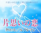 片思いの恋の行方を丁寧に鑑定します タロット／ルノルマンで恋の進展を読み解きます イメージ1