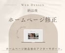 制作後のホームページを修正します 納品後のアフターサポートも柔軟に対応いたします。 イメージ1