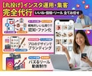 SNS集客インスタ投稿＆リール制作代行します いいね周りでファン化 / 投稿と制作代理で丸投げOK イメージ1